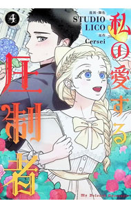 Shogakukan Judy C - 【中古】私の愛する圧制者 4/ LICO