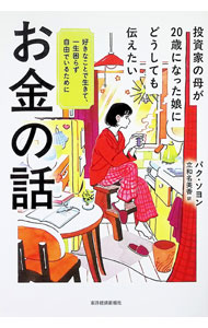 &nbsp;&nbsp;&nbsp; 投資家の母が20歳になった娘にどうしても伝えたいお金の話 (単行本) の詳細 出版社: 東洋経済新報社 レーベル: 作者: パクソヨン サイズ: 単行本 ISBN: 4492733776 発売日: 2025/12/01 関連商品リンク : パクソヨン 東洋経済新報社