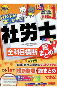 &nbsp;&nbsp;&nbsp; みんなが欲しかった！社労士全科目横断総まとめ 2026年度版 (単行本) の詳細 出版社: TAC株式会社出版事業部 レーベル: 作者: TAC出版 サイズ: 単行本 ISBN: 4300118665 発売日: 2025/12/01 関連商品リンク : TAC出版 TAC株式会社出版事業部