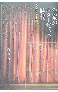 戲劇, 舞蹈 - 【中古】作家がスターだった時代 / 道又力