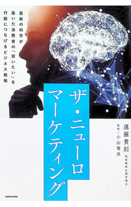 【中古】ザ・ニューロマーケティング / 遠藤貴則