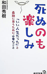 【中古】死ぬのも楽しみ / 和田秀樹