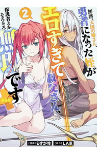 Dengeki C - 【中古】拝啓、天国の姉さん、勇者になった姪がエロすぎて−−叔父さん、保護者とかそろそろ無理です＋（ぷらす） 2/ らすが怜