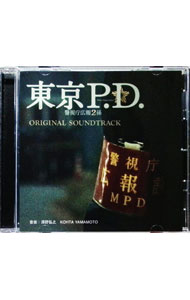 &nbsp;&nbsp;&nbsp; フジテレビ系ドラマ「東京P．D．　警視庁広報2係」オリジナルサウンドトラック の詳細 発売元:株式会社ポニーキャニオン アーティスト名:澤野弘之，山本康太 ディスク枚数: 1枚 品番: PCCR802 発売日:2026/03/04 関連商品リンク : 澤野弘之，山本康太 株式会社ポニーキャニオン