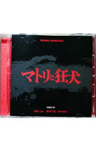 【中古】オリジナル・サウンドトラック　マトリと狂犬 / 武史，田井千里，鈴木俊介