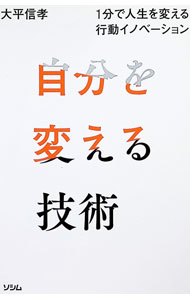 【中古】自分を変える技術 / 大平信孝