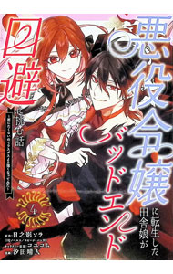 Kodansha Magazine C - 【中古】悪役令嬢に転生した田舎娘がバッドエンド回避に挑む話　−死にたくないのでラスボスより強くなってみた− 4/ 汐田晴人
