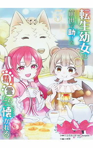 【中古】転生幼女は前世で助けた精霊たちに懐かれる 3/ ガンガンコミックス