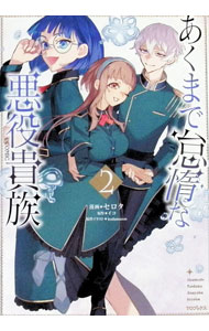 Premium （Youth） - 【中古】あくまで怠惰な悪役貴族＠COMIC 2/ セロタ