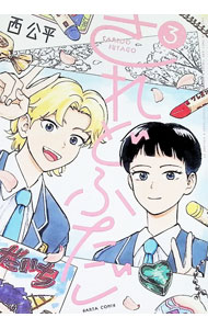 【中古】されどふたご 3/ 西公平
