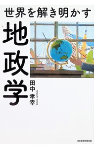 &nbsp;&nbsp;&nbsp; 世界を解き明かす地政学 (単行本) の詳細 出版社: 日経BP レーベル: 作者: 田中孝幸 サイズ: 単行本 ISBN: 4296125661 発売日: 2026/02/01 関連商品リンク : 田中孝幸 日経BP