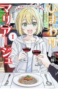 【中古】ひまわりマリアージュ　未満なふたりのワイン日誌 1/ 真田一輝