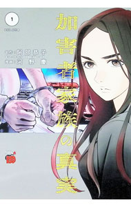 Dengeki C - 【中古】加害者家族の真実 1/ 河野慶