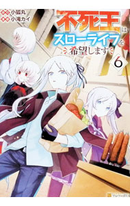 Tokuma C - 【中古】不死王はスローライフを希望します 6/ 小滝カイ