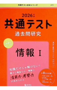 【中古】共通テスト過去問研究　情報I　（2026年版共通テスト赤本シリーズ / 教学...