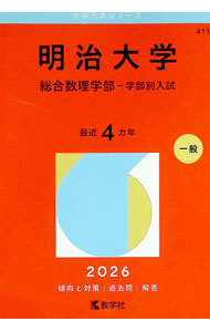 &nbsp;&nbsp;&nbsp; 明治大学（総合数理学部−学部別入試）　2026年版 (単行本) の詳細 出版社: 教学社 レーベル: 大学赤本シリーズ 作者: 教学社編集部【編】 サイズ: 単行本 ISBN: 9784325271086 発売日: 2025/06/24 関連商品リンク : 教学社編集部【編】 教学社 大学赤本シリーズ