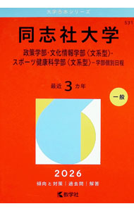 【中古】同志社大学（政策学部・文化情報学部文系型・スポーツ健康科学部文系型−学部個別日程）　2026年版 / 教学社編集部【編】