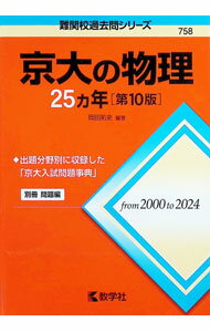 【中古】京大の物理25カ年　【第10版】 / 教学社編集部【編】