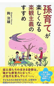 Other - 【中古】孫育てが楽しくなる楽観主義のすすめ / 鈎治雄