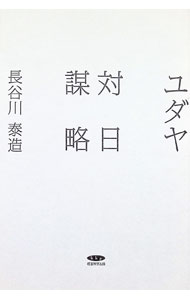 &nbsp;&nbsp;&nbsp; ユダヤの対日謀略 単行本 の詳細 カテゴリ: 中古本 ジャンル: 政治・経済・法律 社会その他 出版社: 経営科学出版 レーベル: 作者: 長谷川泰造 カナ: ユダヤノタイニチボウリャク / ハセガワタイゾウ サイズ: 単行本 ISBN: 9784905319559 発売日: 2021/10/01 関連商品リンク : 長谷川泰造 経営科学出版