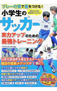 【中古】小学生のサッカー実力アップのための最強トレーニング / バディサッカークラブ