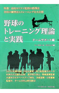 &nbsp;&nbsp;&nbsp; 野球のトレーニング理論と実践 チームサポート編 単行本 の詳細 体づくりと技術を結び付ける、選手が自ら成長する環境を整える…。『ベースボール・クリニック』から厳選した野球部の指導理論や練習法を紹介。全国でも注目の指導者が「チームサポート」のためのポイントを解説する。 カテゴリ: 中古本 ジャンル: スポーツ・健康・医療 野球 出版社: ベースボール・マガジン社 レーベル: 作者: ベースボール・マガジン社 カナ: ヤキュウノトレーニングリロントジッセン / ベースボールマガジンシャ サイズ: 単行本 ISBN: 4583115436 発売日: 2022/11/01 関連商品リンク : ベースボール・マガジン社 ベースボール・マガジン社