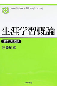 &nbsp;&nbsp;&nbsp; 生涯学習概論 単行本 の詳細 生涯学習および社会教育に関する基礎知識をまとめた入門書。生涯学習と社会教育、学校教育などの関係を明らかにし、わが国の社会教育の歴史をたどりながら生涯学習の現在を具体的にわかりやすく解説する。 カテゴリ: 中古本 ジャンル: 教育・福祉・資格 教育その他 出版社: 学陽書房 レーベル: 作者: 佐藤晴雄 カナ: ショウガイガクシュウガイロン / サトウハルオ サイズ: 単行本 ISBN: 4313611474 発売日: 2023/03/01 関連商品リンク : 佐藤晴雄 学陽書房