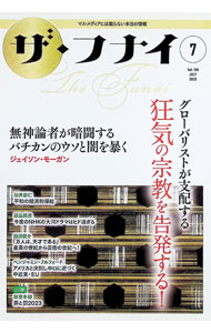 General - 【中古】ザ・フナイ Vol．189（2023−7）/ 船井幸雄