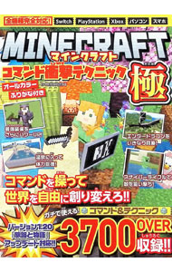 【中古】マインクラフトコマンド衝撃テクニック極 /