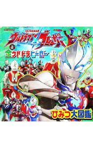 【中古】ウルトラマンブレーザー＆全ウルトラヒーローひみつ大図鑑 /