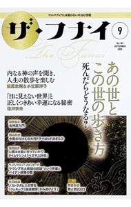 Library, Bibliography - 【中古】ザ・フナイ Vol．191（2023−9）/ 船井幸雄