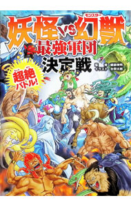 【中古】妖怪VS幻獣最強軍団決定戦 / 健部伸明