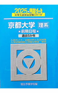 Educational Welfare - 【中古】京都大学〈理系〉 2025/ 駿台予備学校