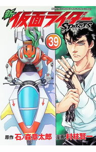新　仮面ライダーSPIRITS（39）