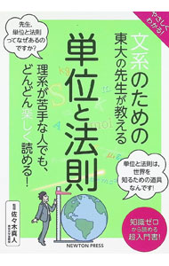 【中古】文系のための東大の先生が教える単位と法則 / 佐々木真人