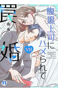 Love Max Comics - 【中古】腹黒上司にハメられて罠婚 7/ 由多いり