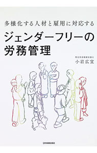 Management - 【中古】ジェンダーフリーの労務管理 / 小岩広宣