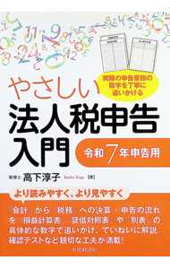&nbsp;&nbsp;&nbsp; やさしい法人税申告入門 令和7年申告用 (単行本) の詳細 出版社: 中央経済社 レーベル: 作者: 高下淳子 サイズ: 単行本 ISBN: 4502528811 発売日: 2024/12/01 関連商品リンク : 高下淳子 中央経済社