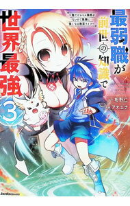Comics Library - 【中古】最弱職が前世の知識で世界最強−俺だけレベル限界がないので無限に強くなる無双ライフ− 3/ アオエナ