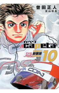 Soryusha Plaza C - 【中古】capeta　【新装版】 10/ 曽田正人