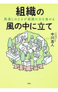 Business Management - 【中古】組織の風の中に立て　風通しのよさが組織の力を高める / 中川浩人 (単行本)