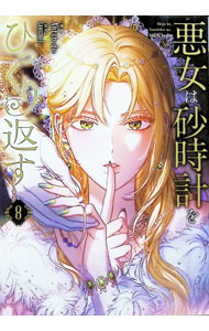 【中古】悪女は砂時計をひっくり返す 8/ Antstudio