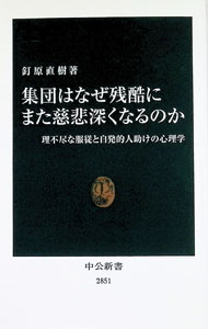 【中古】集団はなぜ残酷にまた慈悲深くなるのか / 釘原直樹