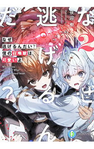 Dengeki Library - 【中古】なぜ逃げるんだい？　僕の召喚獣は可愛いよ 2/ 夜迎樹 (文庫)