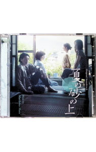 【中古】オリジナル・サウンドトラック 映画『夏の砂の上』 / 原摩利彦