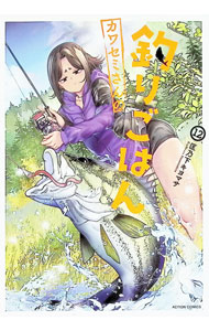 【中古】カワセミさんの釣りごはん 12/ 匡乃下