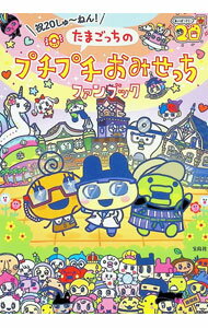 【中古】たまごっちのプチプチおみせっちファンブック / バンダイナムコエンターテインメント