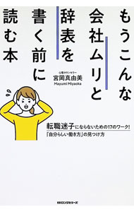 【中古】もうこんな会社ムリと辞表を書く前に読む本 / 宮岡真由美