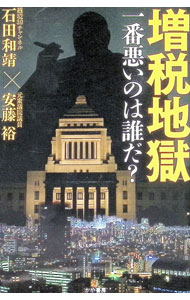 Finance - 【中古】増税地獄一番悪いのは誰だ？ / 石田和靖