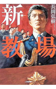【中古】新・教場 / 長岡弘樹